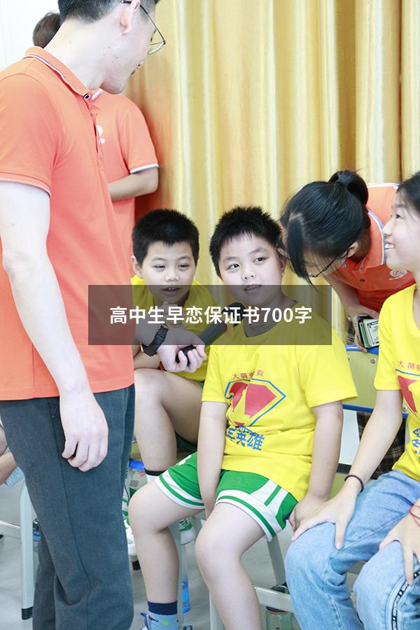 高中生早恋保证书7 00字